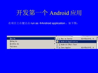 开发第一个 Android 应用 在项目上右键点击 run as   Android application ，如下图： 