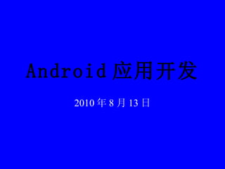 Android 应用开发 2010 年 8 月 13 日 