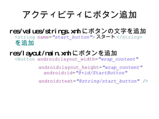 Androidの構造 くわしくはWEBで。 http://developer.android.com/intl/ja/guide/basics/what-is-android.html 