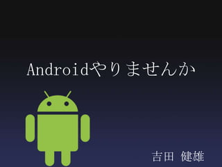 Androidやりませんか 吉田 健雄 