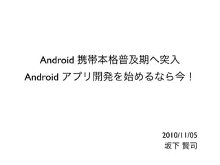 Androidアプリ開発を始めるなら今！