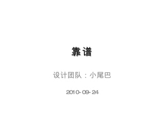 靠谱 设计团队：小尾巴 2010-09-24 