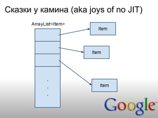 Сказки у камина (aka joys of no JIT)
 