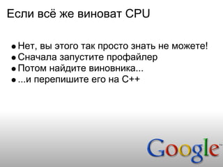 Если всё же виноват CPU

 Нет, вы этого так просто знать не можете!
 Сначала запустите профайлер
 Потом найдите виновника...
 ...и перепишите его на C++
 