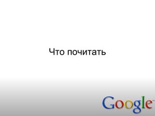 Что почитать
 