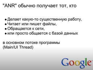 "ANR" обычно получает тот, кто

  Делает какую-то существенную работу,
  Читает или пишет файлы,
  Обращается к сети,
  или просто общается с базой данных

в основном потоке программы
(Main/UI Thread)
 