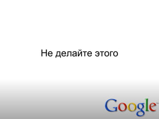 Не делайте этого
 