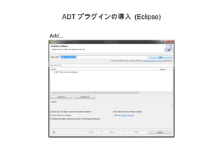 ADT プラグインの導入 (Eclipse) Add... 
