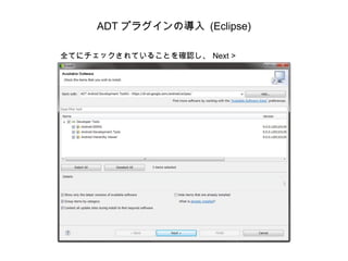 ADT プラグインの導入 (Eclipse) 全てにチェックされていることを確認し、 Next >  