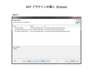 ADT プラグインの導入 (Eclipse) Next >  
