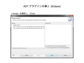 ADT プラグインの導入 (Eclipse) I accept...を選択し、 Finish 