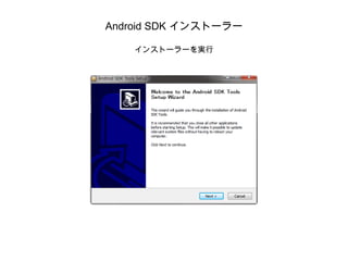Android SDK インストーラー インストーラーを実行 