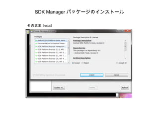SDK Manager パッケージのインストール そのまま Install 
