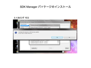 SDK Manager パッケージのインストール とりあえず YES 