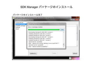 SDK Manager パッケージのインストール パッケージのインストール完了 