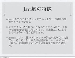 Androidの熱いトコ
