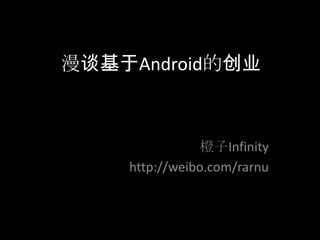 漫谈基于Android的创业 橙子Infinity http://weibo.com/rarnu 