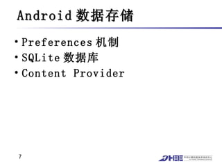 Android 数据存储 Preferences 机制 SQLite 数据库 Content Provider 