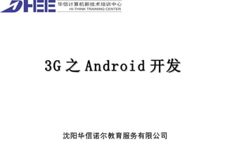 3G 之 Android 开发 沈阳华信诺尔教育服务有限公司 
