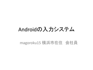 Androidの入力システム

magoroku15 横浜市在住 会社員
 