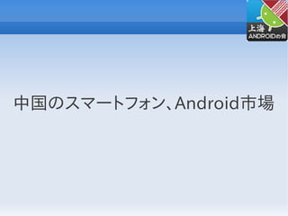 中国のスマートフォン、Android市場
 