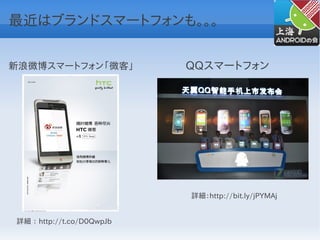 最近はブランドスマートフォンも。。。


新浪微博スマートフォン「微客」            QQスマートフォン




                           詳細：http://bit.ly/jPYMAj


詳細 ： http://t.co/D0QwpJb
 