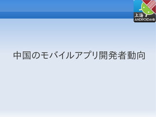 中国のモバイルアプリ開発者動向
 