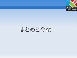 まとめと今後
 