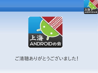 ご清聴ありがとうございました！
 