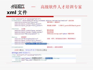 xml 文件 正前方 提示： 布局文件名字 可以自己指定 strings.xml 常量如下 ： 