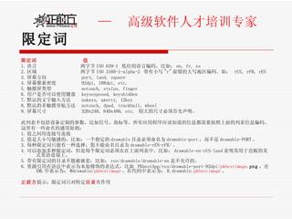 限定词 限定词   值   1. 语言  两字节 ISO 639-1  低位的语言编码，比如： en, fr, es  2. 区域  两字节 ISO 3166-1-alpha-2  带有小写 "r" 前缀的大写地区编码。如：  rUS, rFR, rES  3. 屏幕方向  port, land, square  4. 屏幕像素密度  92dpi, 108dpi, etc.  5. 触摸屏类型  notouch, stylus, finger  6. 用户是否可以使用键盘  keysexposed, keyshidden  7. 默认的文字输入方法  nokeys, qwerty, 12key  8. 默认的非触摸导航方法  notouch, dpad, trackball, wheel  9. 屏幕尺寸  320x240, 640x480, etc.  较大的尺寸必须首先声明。  此列表不包括设备定制的参数，比如信号、商标等。所有应用程序应该知道的信息都需要按照上面的列表信息编码。 这里有一些命名的通用原则： 1. 值之间用连接号连接 2. 值是大小写敏感的，比如：一个指定的 drawable 目录必须命名为 drawable-port ，而不是 drawable-PORT 。 3. 每种限定词只能有一种选择，您不能命名目录为 drawable-rEN-rFR/ 。 4. 可以添加多种限定词，但是每个限定词必须在在上面列表中。比如： drawable-en-rUS-land 表明其用于直板的美式英语设别上。 5. 带有限定词的目录不能被嵌套，比如： res/drawable/drawable-en 是不允许的。 6. 资源引用在语法中表示为未加修饰的表达式，比如  PKbestApp/res/drawable-port-92dpi/ pkbestimage . png ，在 XML 中表示为： @drawable/ pkbestimage ，在代码中表示为： R.drawable. pkbestimage 。 正前方 提示：限定词只对特定 目录 有作用 