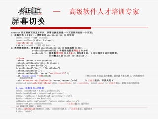 屏幕切换 Android 其实跟网页开发差不多，屏幕切换就好像一个页面跳转到另一个页面。 1. 屏幕切换（ A  B ）：需要调用 startActivity() 来完成 Intent intent =  new  Intent(); intent.setClass(A. this , B. class ); startActivity (intent); A. this .finish();// 关闭 A 的 Activity 2. 携带数据切换：需要调用 startSubActivity() 实现跳转 (A  B) ， setData(ContentURI) ：将封装的数据 带过去 (A  B)   。 setResult() ：将参数 带回来 (A  B  A ), 即传递 B 后， A 可以得到 B 返回的数据， 同时触发 A 的 onActivityResult() 。 A.Java Intent intent = new Intent(); intent.setClass(A.this, B.class);  Bundle b = new Bundle(); b.putString("first", "firstValue"); intent.putExtras(b); intent.setData(Uri.parse( " www.PKbest.CN" )); int  requestCode  =  88 33 55 33;  //88335533 为自定义的整数 . 此时就不要关掉 A ，因为要有得知返回的状态 this. startActivityForResult (intent,requestCode);  // 正前方 提示：不要关闭 A   protected void  onActivityResult (int  requestCode , int  resultCode , Intent  data ) {// 正前方 提示：获取 B 返回的信息  } B.java  获取来自 A 的数据 Intent intentFromA = B.this.getIntent(); Bundle bundleFromA = intentFromA.getExtras(); String firstValue = bundleFromA .getString("first"); Bundle toABundle = new Bundle();  toABundle.putString("second", "return string value to a");    intentFromA.putExtras(toABundle);  // 正前方 提示：返回给 A int REQUEST_CODE = 8833;  B.this. setResult (REQUEST_CODE, intentFromA ); // 正前方 提示：返回给 A B.this.finish();  