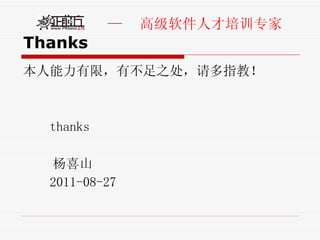 Thanks 本人能力有限，有不足之处，请多指教！ thanks 杨喜山 2011-08-27 