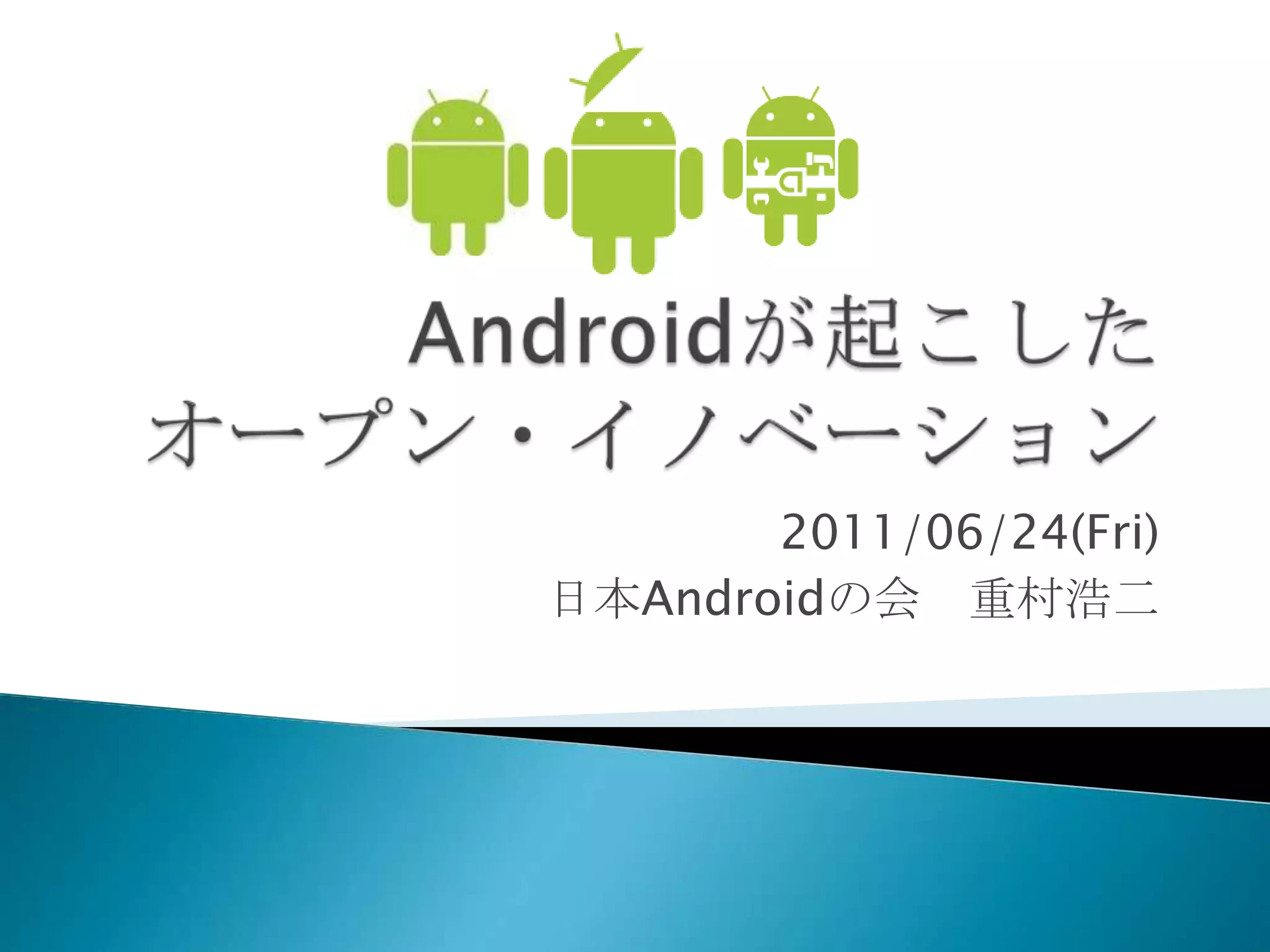 2011/06/24(Fri)
日本Androidの会 重村浩二
 