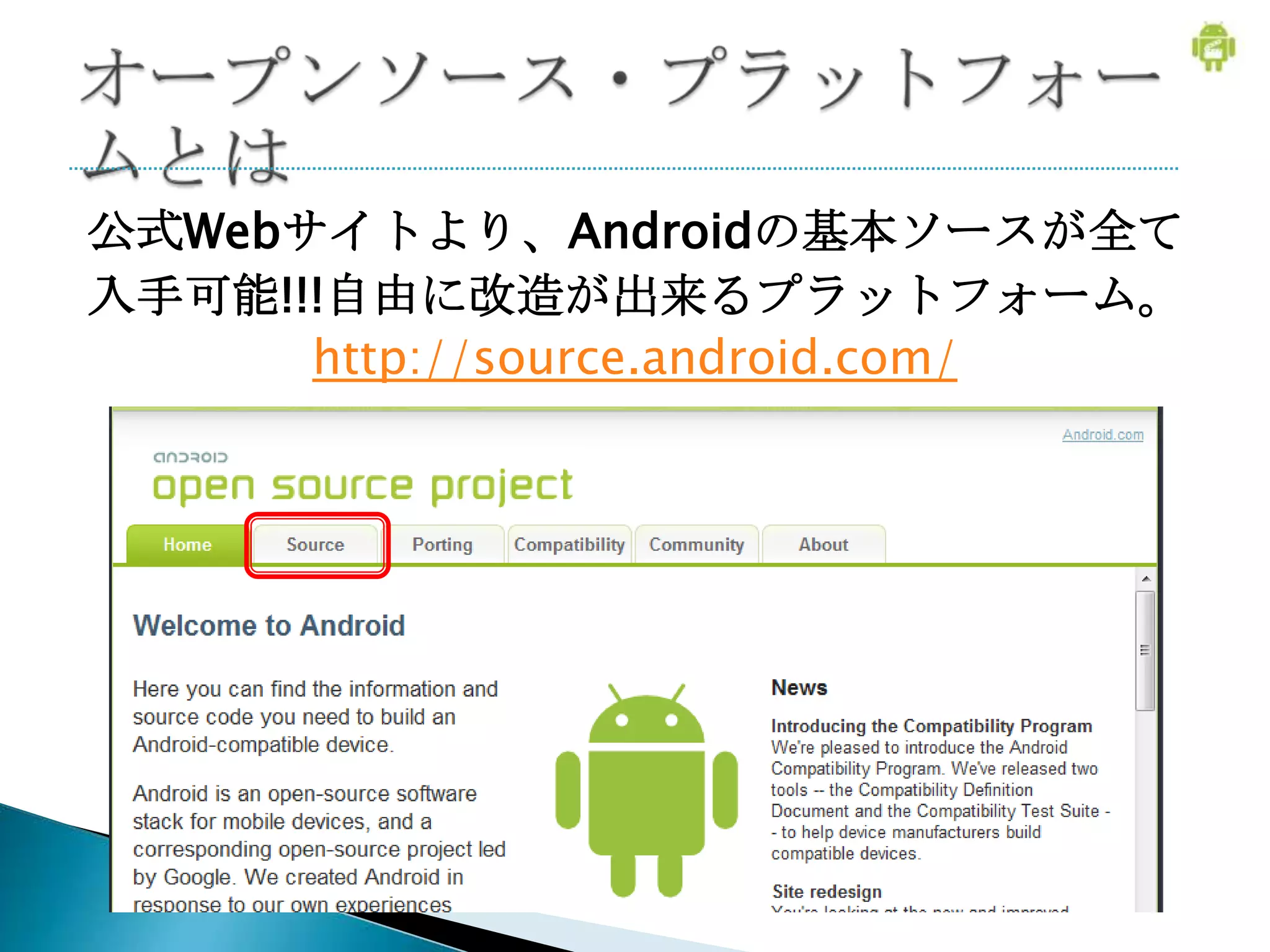 公式Webサイトより、Androidの基本ソースが全て
入手可能!!!自由に改造が出来るプラットフォーム。
      http://source.android.com/
 