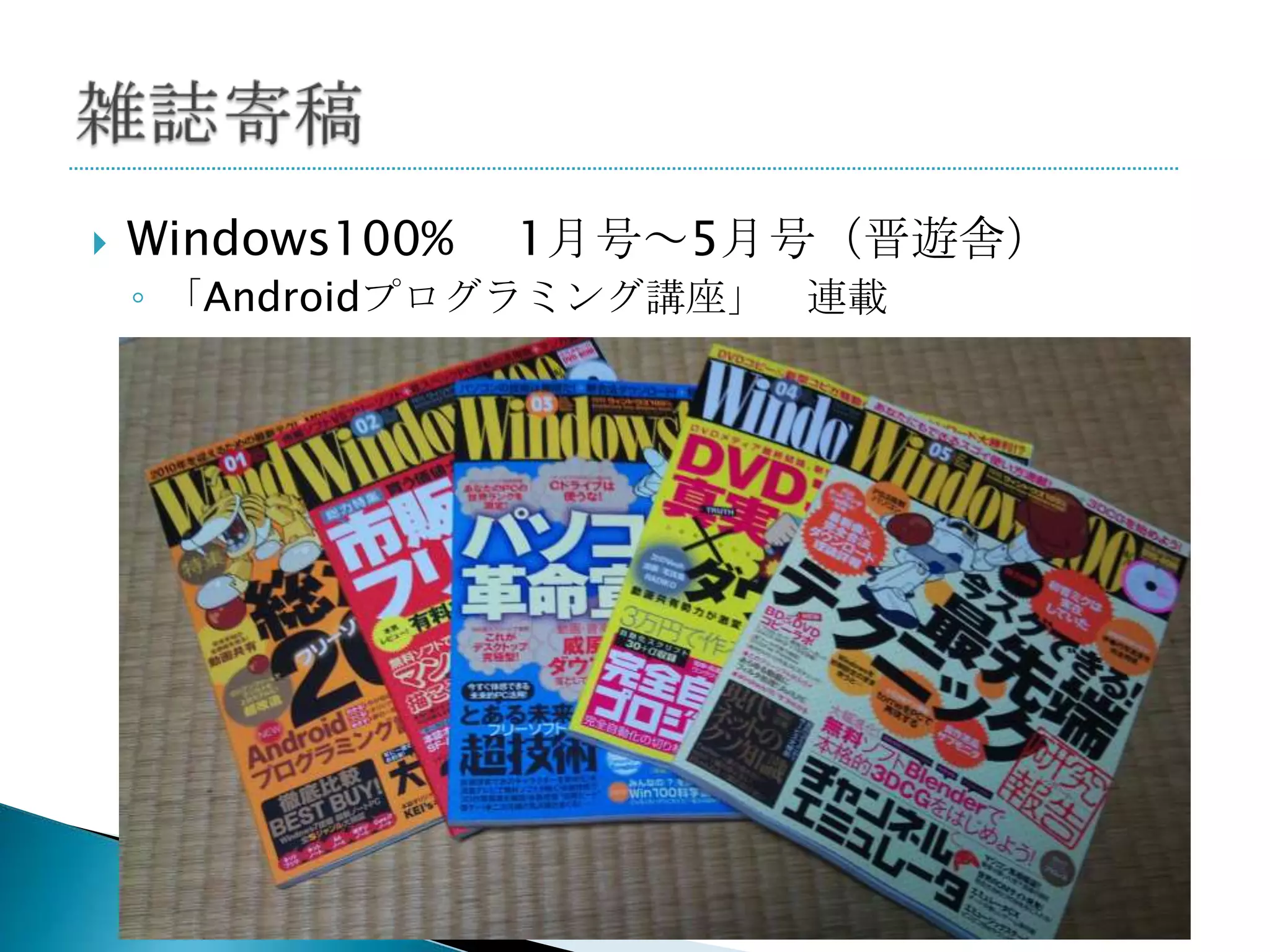    Windows100%   1月号～5月号（晋遊舎）
    ◦ 「Androidプログラミング講座」 連載
 