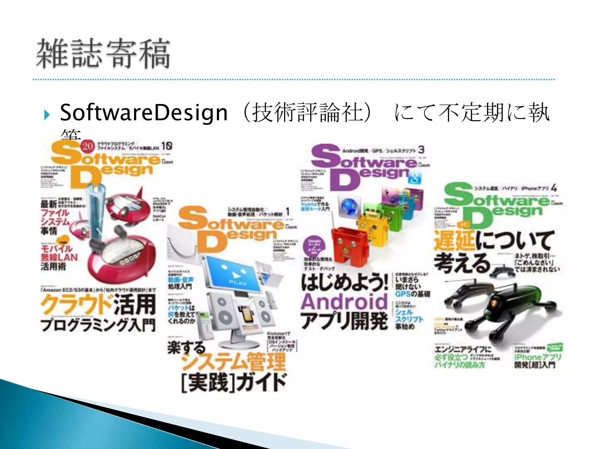    SoftwareDesign（技術評論社） にて不定期に執
    筆
 