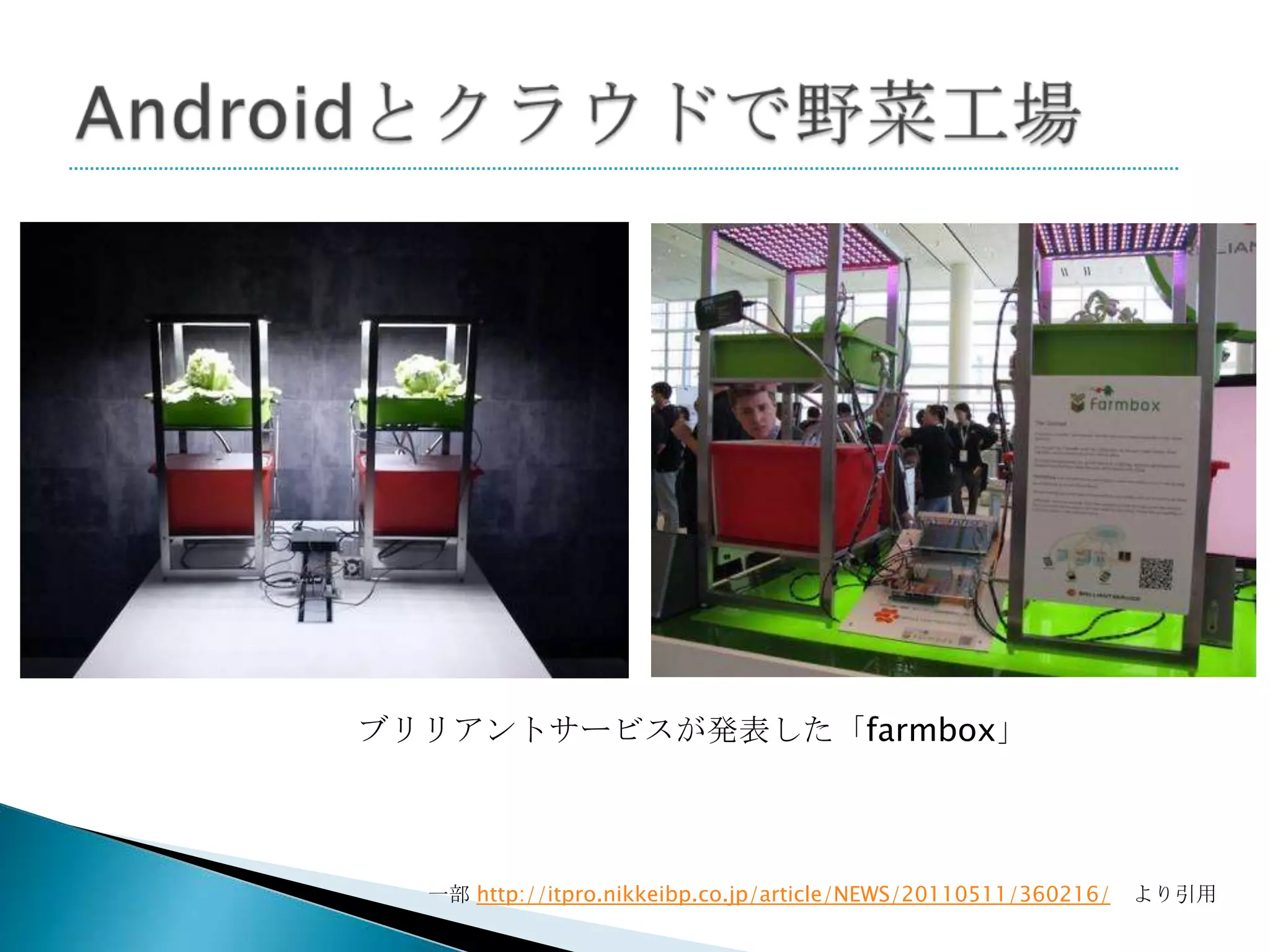 ブリリアントサービスが発表した「farmbox」




  一部 http://itpro.nikkeibp.co.jp/article/NEWS/20110511/360216/   より引用
 