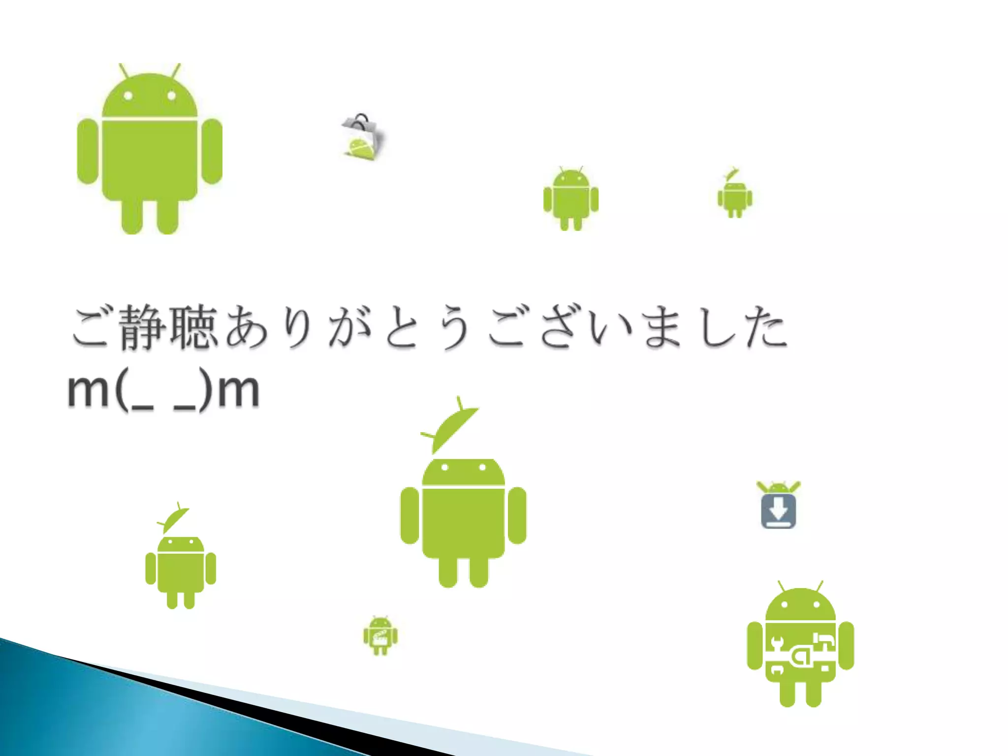 Androidが起こしたオープン・イノベーション