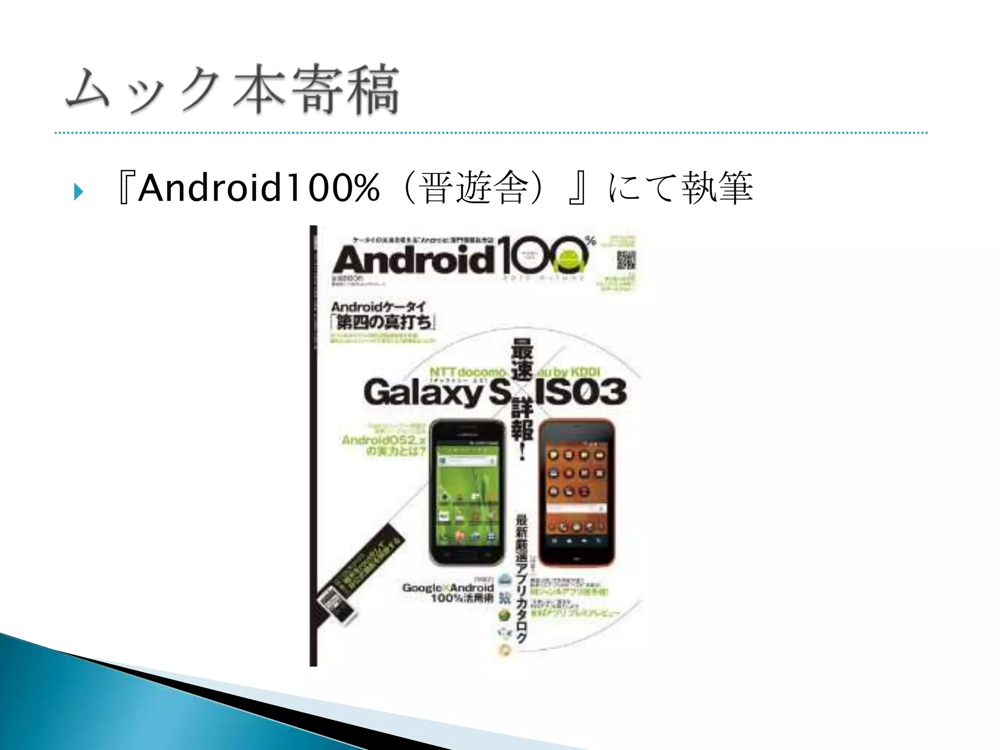    『Android100%（晋遊舎）』にて執筆
 
