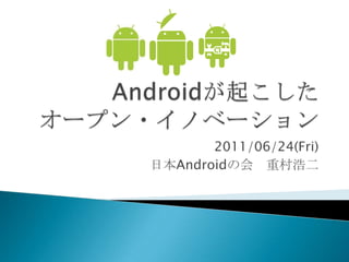 2011/06/24(Fri)
日本Androidの会 重村浩二
 