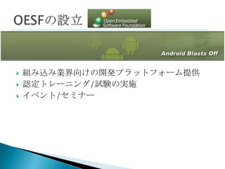    組み込み業界向けの開発プラットフォーム提供
   認定トレーニング/試験の実施
   イベント/セミナー
 