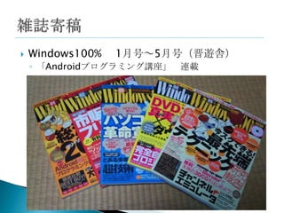    Windows100%   1月号～5月号（晋遊舎）
    ◦ 「Androidプログラミング講座」 連載
 