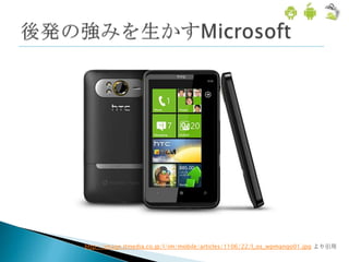 http://image.itmedia.co.jp/l/im/mobile/articles/1106/22/l_os_wpmango01.jpg より引用
 