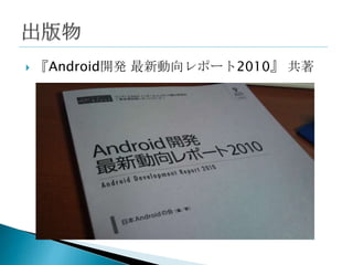    『Android開発 最新動向レポート2010』 共著
 