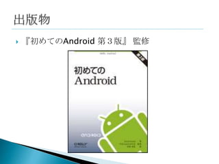    『初めてのAndroid 第３版』 監修
 