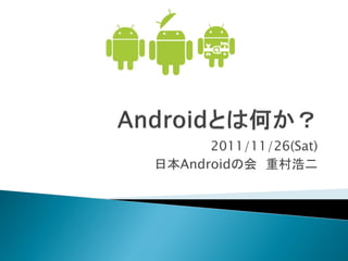2011/11/26(Sat)
日本Androidの会 重村浩二
 