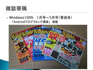    Windows100% 1月号～5月号（晋遊舎）
    ◦ 「Androidプログラミング講座」 連載
 
