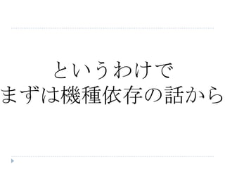 というわけで
まずは機種依存の話から
 
