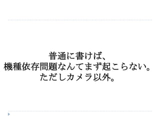 普通に書けば、
機種依存問題なんてまず起こらない。
    ただしカメラ以外。
 